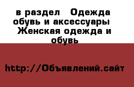  в раздел : Одежда, обувь и аксессуары » Женская одежда и обувь 